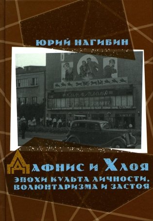 Дафнис и Хлоя эпохи культа личности, волюнтаризма и застоя. История одной любви. Моя золотая теща фото книги