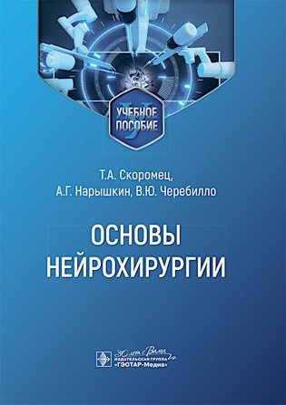 Основы нейрохирургии: Учебное пособие фото книги