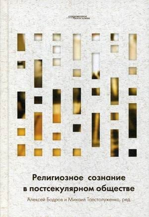 Религиозное сознание в постсекулярном обществе фото книги