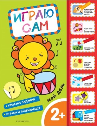 Мой день. Играю сам (с наклейками) фото книги