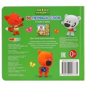 50 первых слов. Ми-ми-мишки фото книги 3