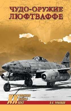 Чудо-оружие люфтваффе фото книги