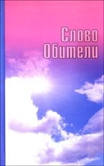 Слово Обители фото книги