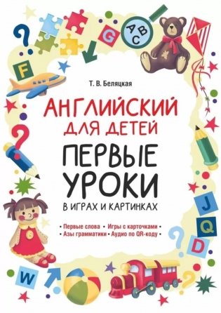 Английский для детей. Первые уроки в играх и картинках фото книги