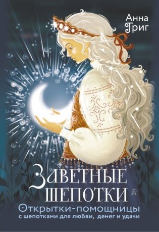 Заветные шепотки. Открытки-помощницы с шепотками для любви, денег и удачи фото книги