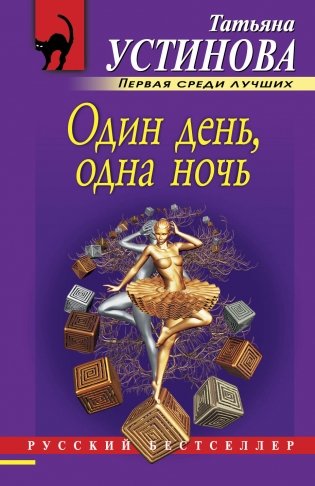 Один день, одна ночь фото книги