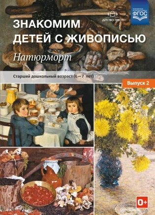 Знакомим детей с живописью. Натюрморт. Старший дошкольный возраст (6-7 лет). Выпуск 2. ФГОС фото книги