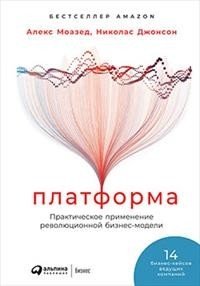 Платформа. Практическое применение революционной бизнес-модели фото книги