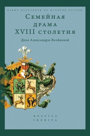 Семейная драма XVIII столетия: Дело Александры Воейковой фото книги