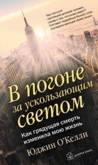 В погоне за ускользающим светом фото книги