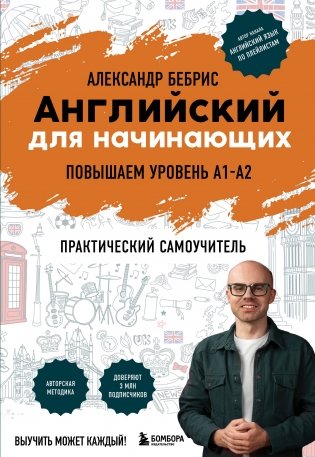 Английский для начинающих. Выучить может каждый! Повышаем уровень A1-A2 фото книги