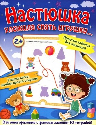 Настюшка уложила спать игрушки... фото книги
