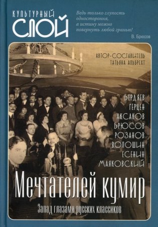 Мечтателей кумир. Запад глазами русских классиков фото книги
