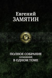 Полное собрание сочинений в одном томе фото книги