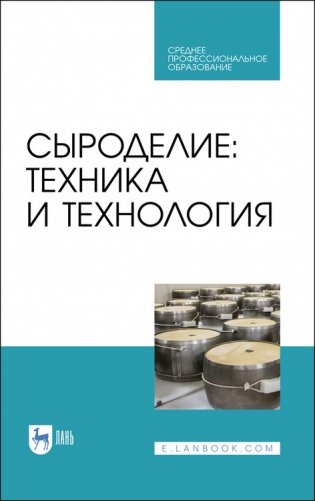 Сыроделие: техника и технология. Учебник для СПО фото книги