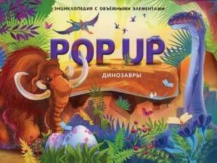 POP UP энциклопедия. Динозавры. Книжка-панорамка фото книги