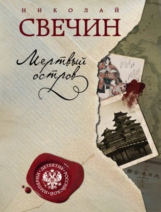 Мертвый остров фото книги