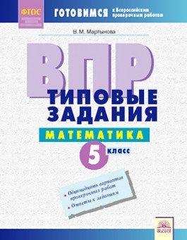 Типовые задания. Математика. 5 класс. ФГОС фото книги