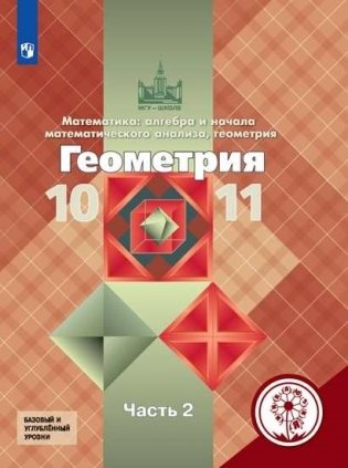 Геометрия. Математика: алгебра и начала математического анализа, геометрия. 10-11 классы. В 3-х частях. Часть 2. Учебное пособие (для слабовидящих обучающихся) фото книги