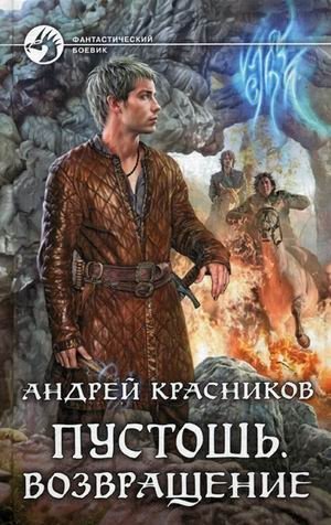 Пустошь. Возвращение фото книги