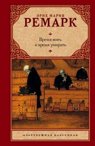 Время жить и время умирать фото книги