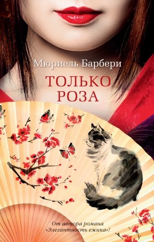 Только роза фото книги
