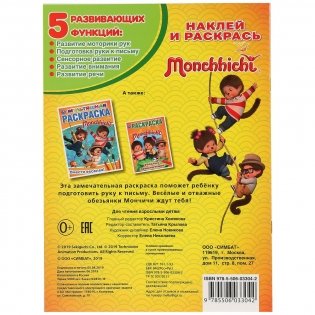 Мончичи. Отважные друзья фото книги 6