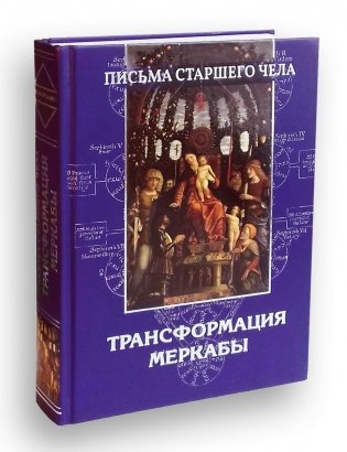Письма Старшего чела. Трансформация Меркабы фото книги