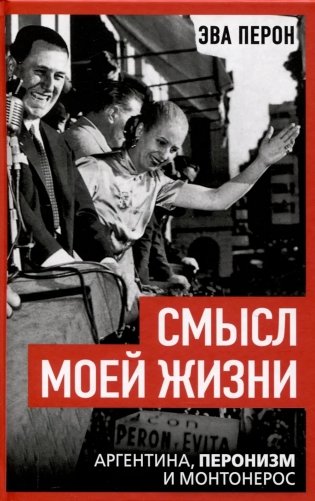 Смысл моей жизни. Аргентина, перонизм и Монтонерос фото книги