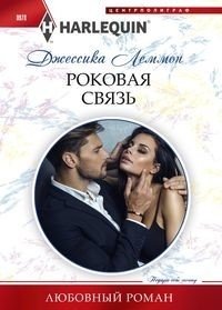 Роковая связь фото книги