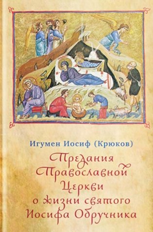 Предания Православной Церкви о жизни святого Иосифа Обручника фото книги