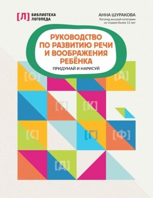 Руководство по развитию речи и воображения ребенка: придумай и нарисуй фото книги