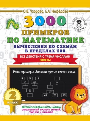 3000 примеров по математике. Вычисления по схемам в пределах 100. Все действия с тремя числами. Ответы. 2 класс фото книги