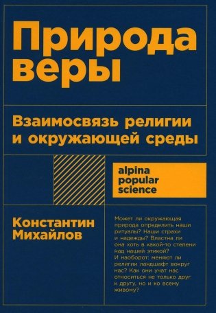Природа веры: Взаимосвязь религии и окружающей среды фото книги