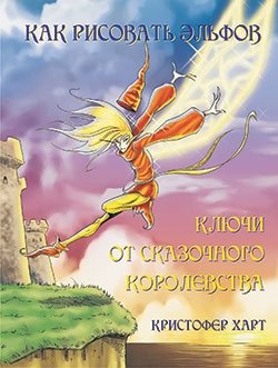 Как рисовать эльфов: ключи от сказочного королевства фото книги