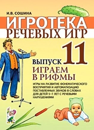 Игротека речевых игр. Выпуск 11. Играем в рифмы. Игры на развитие фонематического восприятия фото книги