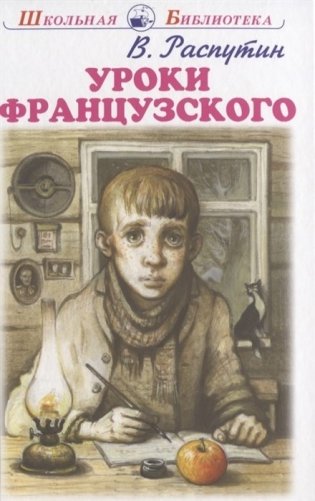 Уроки французского фото книги