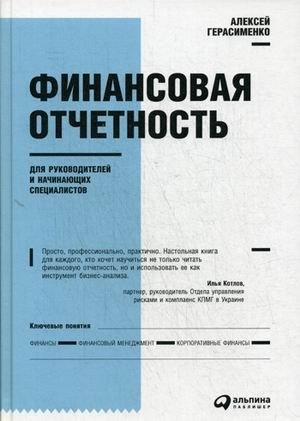Финансовая отчетность для руководителей и начинающих специалистов фото книги
