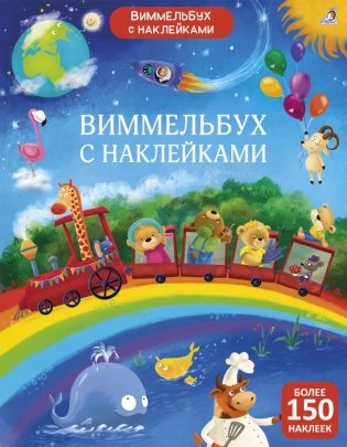 Виммельбух с наклейками для малышей (более 150 наклеек) фото книги