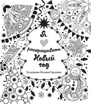 Я люблю раскрашивать Новый год фото книги 2