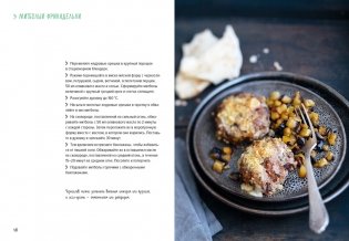 Мясо и не только. Магия домашней кухни. Лучшие и оригинальные блюда фото книги 8
