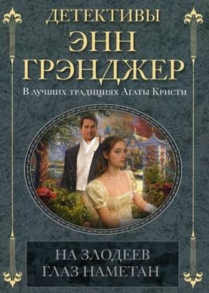 На злодеев глаз наметан фото книги