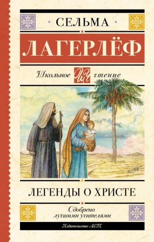 Легенды о Христе фото книги