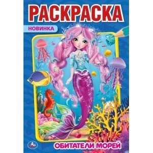 Обитатели морей фото книги