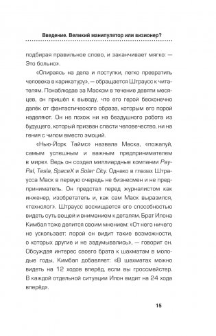 Илон Маск. Сумасшедший гений фото книги 14