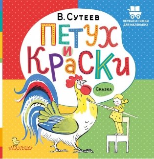Петух и Краски: сказка фото книги