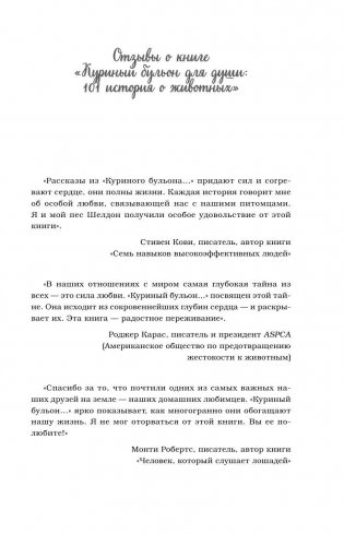 Куриный бульон для души: 101 история о животных фото книги 2