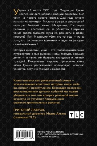 Дом Гуччи. Сенсационная история убийства, безумия, гламура и жадности фото книги 17