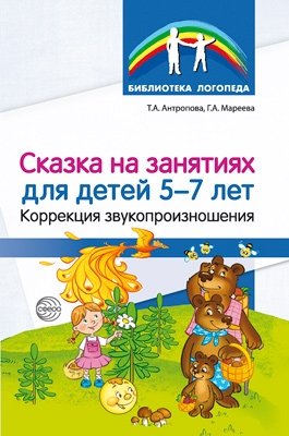 Сказка на занятиях для детей 5-7 лет. Коррекция звукопроизношения фото книги
