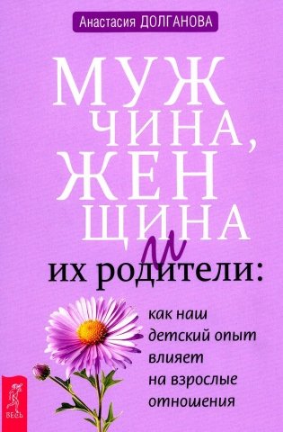 Мужчина, женщина и их родители: как наш детский опыт влияет на взрослые отношения фото книги
